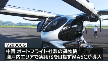 岡南飛行場で新たな「空飛ぶクルマ」公開 瀬戸内エリアで「離島へ物資
