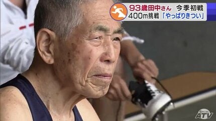 93歳のレジェンドランナー・田中博男さんが今季初戦 「400mはやっぱり