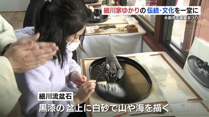黒漆の盆上に白砂で山や海を描く「細川流盆石」 細川家ゆかりの伝統