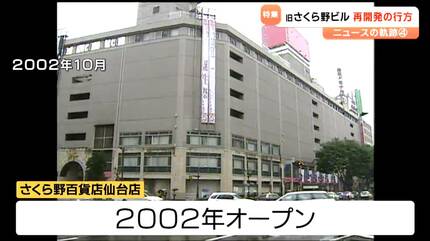 仙台駅前の顔として、さみしい気がする」再開発計画断念の”旧さくら野