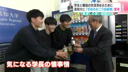 全国初「学長のおごり自販機」高知大学に設置 費用は学長の“自腹”で