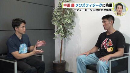 ボディーメークに捧げた半年間 元広島カープ投手・中田廉さん「メンズ