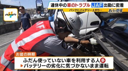 JAFに密着】連休中の車のトラブルを救え！バッテリー上がりにパンク