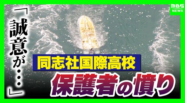 同志社国際高校の説明は「グダグダ」「誠意がない」保護者ら憤り　"沖縄での修学旅行中止”発表　教員の事故死も明らかに【辺野古沖転覆死亡事故】　|　MBSニュース | 関西の最新ニュースを分かりやすく。