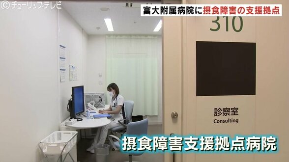 「食べるのが怖い」小学生も発症…若年化する「摂食障害」 早期の適切な治療へ “支援拠点病院” 富山大附属病院で運営始まる　|　富山のニュース｜天気・防災｜チューリップテレビ