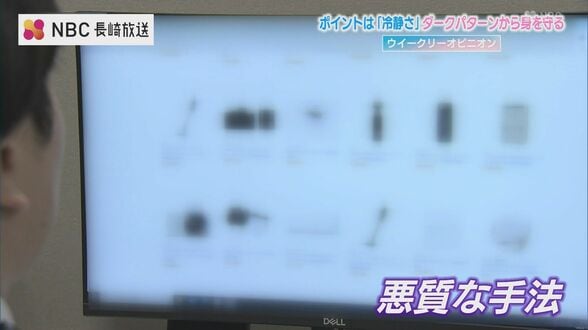 被害総額1兆円超え⁉ あなたも遭遇する危険！ネットショッピングの落とし穴「ダークパターン」の巧妙な手口と対策法　|　長崎のニュース | 天気 | NBC長崎放送