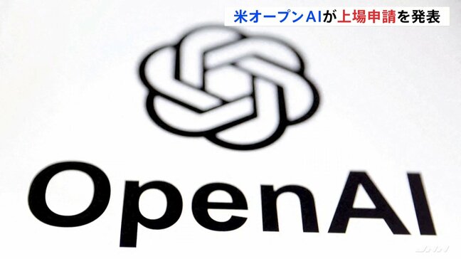 「チャットGPT」のオープンAIが新規株式公開（IPO）を申請|TBS NEWS DIG