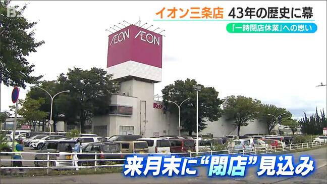 43年の歴史に幕『イオン三条店』が10月末にも閉店へ 近くには都市型ショッピングセンター『そよら』が11月にオープンへ 新潟・三条市|TBS NEWS DIG