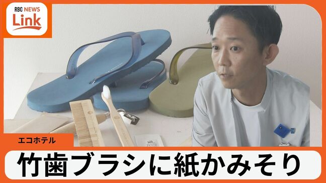 竹の歯ブラシや紙のかみそりでプラごみ削減 ホテルアンテルーム那覇が国際エコラベル取得|TBS NEWS DIG