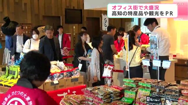 「高知の魅力を外に発信するのはわれわれの務め」オフィス街で大盛況　 高知の特産品や観光をPR|TBS NEWS DIG