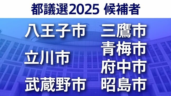 【東京都議選2025】あなたの街の候補者は?顔写真一覧を見る【八王子市・立川市・武蔵野市・三鷹市・青梅市・府中市・昭島市】|TBS NEWS DIG