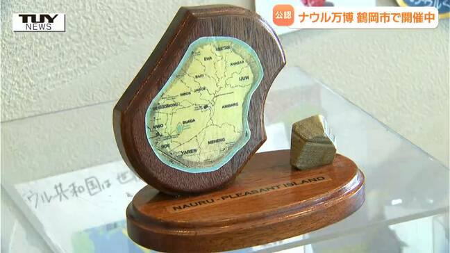 鶴岡市とナウル共和国の繋がりとは? 呉服店で「ナウル万博」開催(山形)|TBS NEWS DIG