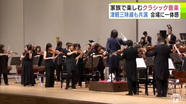 「津軽三味線」と「クラシック音楽」の共演も 青森市で家族で楽しめる参加型のクラシックコンサート開催 会場には観客約1800人|TBS NEWS DIG