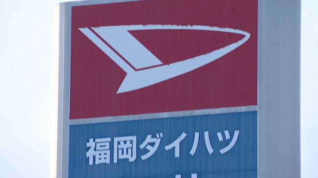 自動車修理を受注→客に貸し出す代車を下請け会社に無償提供させる　「福岡ダイハツ販売」に公正取引委員会が再発防止勧告|TBS NEWS DIG
