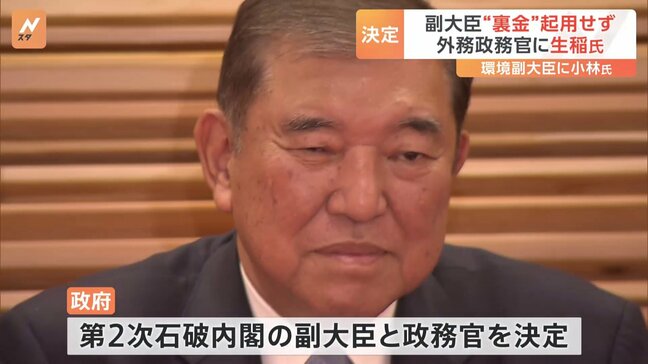 副大臣と政務官を決定、“裏金議員”起用せず　外務政務官に生稲晃子氏|TBS NEWS DIG