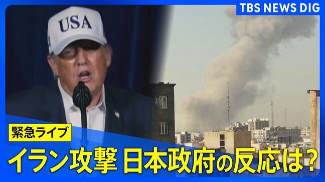 【緊急ライブ】イラン攻撃の最新情報 日本政府やトランプ大統領の反応は？「壮大な怒り」作戦による現地被害は？ライブで詳しく/米とイスラエルがイラン攻撃|TBS NEWS DIG