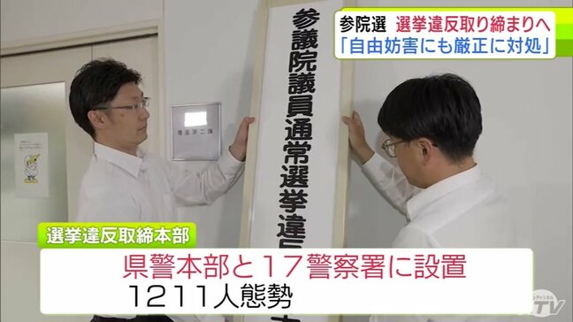 参議院選挙の選挙違反取り締まりへ「自由妨害にも厳正に対処」 青森【参議院選挙2025】|TBS NEWS DIG