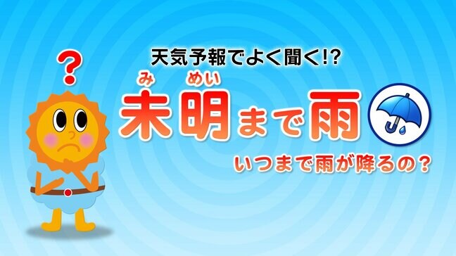 天気予報の言葉「未明まで」「昼過ぎから」「夜遅く」とかって何時？はっきり時間を言えない理由は…気象予報士がわかりやすく解説|TBS NEWS DIG