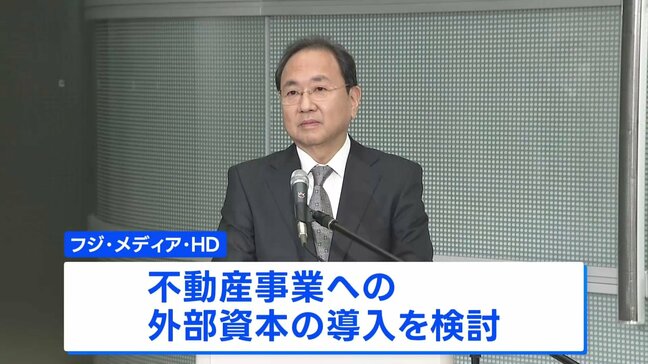 旧村上ファンド系の投資グループ　フジHD株の大規模買い付け方針を撤回　フジHDは不動産事業への外部資本導入を検討|TBS NEWS DIG