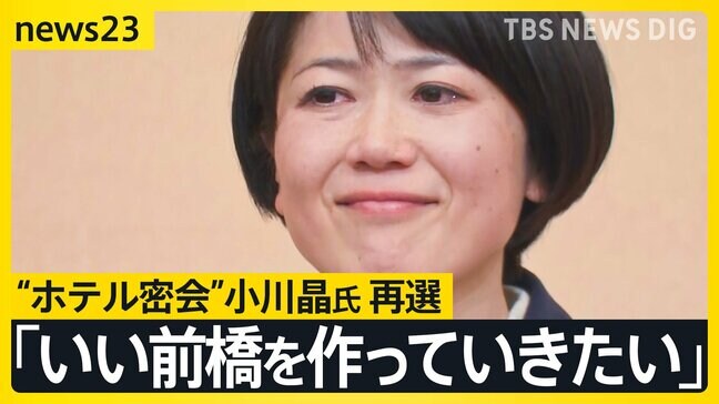 【群馬・前橋市長選】“ホテル密会”小川晶氏が再選「今度はもっと良い仕事をしていきたい」 投票率は前回選を7.93ポイント上回る【news23】|TBS NEWS DIG