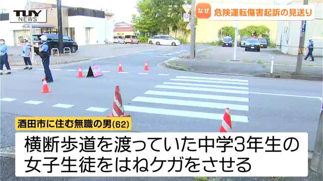 "女子生徒がいることを認識していた証明が難しい"   なぜ "危険運転での起訴" を見送った？　酒田市の女性中学生がはねられ意識不明になった事故　はねた男を過失運転傷害の罪で起訴（山形）|TBS NEWS DIG