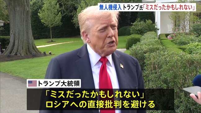 ロシア無人機のポーランド侵入は「ミスだったかもしれない」 トランプ大統領が直接の批判を避ける 停戦への動き見えないまま|TBS NEWS DIG