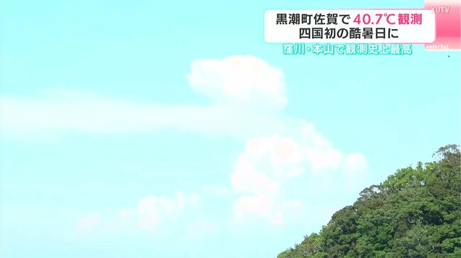 「今までに感じたことのないくらいの暑さ」“四国初の酷暑日” 高知県黒潮町佐賀で40.7℃、窪川・本山で観測史上最高|TBS NEWS DIG