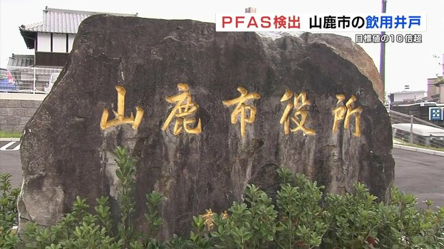 熊本県山鹿市の井戸から「目標値10倍超」のPFAS検出 山鹿市で基準超えは初|TBS NEWS DIG