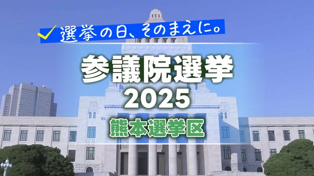 熊本選挙区 候補者4人の訴え『あなたが考える最大の争点・物価高対策』【参議院選挙2025】|TBS NEWS DIG