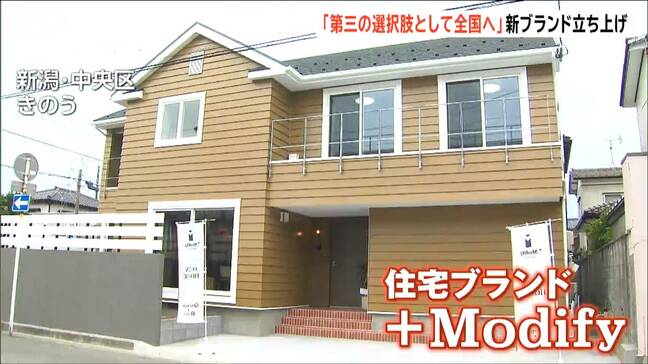 「第三の選択肢として全国に」新築でもリノベでもない新住宅ブランド誕生 新潟 |TBS NEWS DIG