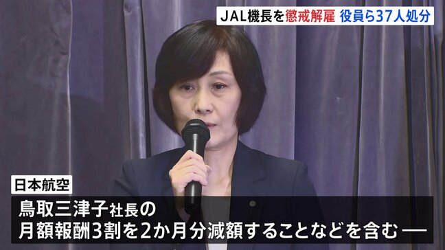 飲酒した男性機長は9月11日付で懲戒解雇処分　社長ら全役員など計37人の処分も発表　日本航空の“機長飲酒問題”　9月末までに再発防止策を国に提出へ|TBS NEWS DIG