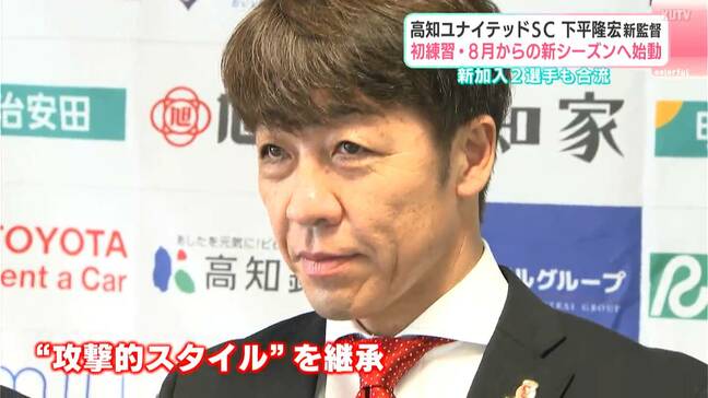 W杯代表・伊東純也を指導、下平隆宏新監督を迎え始動　高知は「傍から見ていて、ちょっと揺れていたクラブ…でも実際に入ってみて…」J3高知ユナイテッドSC|TBS NEWS DIG