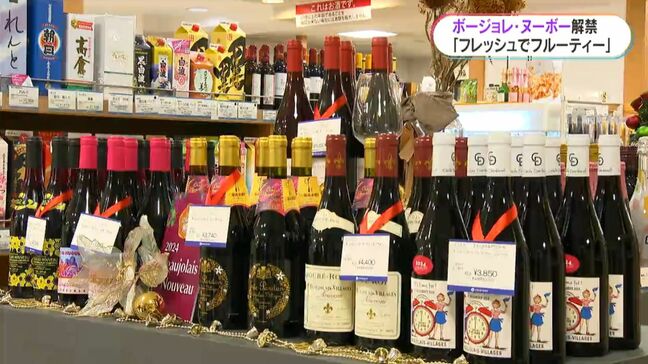 祝・解禁！ボージョレ・ヌーボー店頭にお目見え　鹿児島市|TBS NEWS DIG