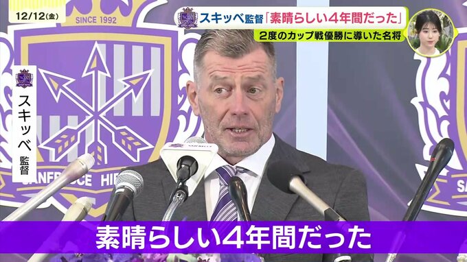 速報「素晴らしい4年間だった」サンフレッチェのスキッベ監督　退任会見　|　RCC NEWS | 広島ニュース | RCC中国放送