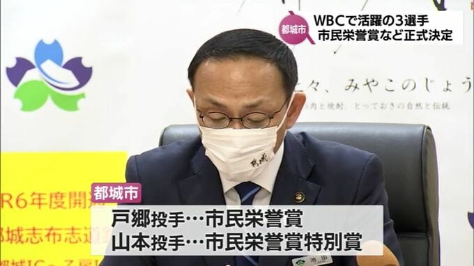 WBC侍ジャパンでの活躍をたたえる　戸郷翔征投手への市民栄誉賞を都城市が正式決定　山本由伸投手･周東佑京選手への表彰も|TBS NEWS DIG