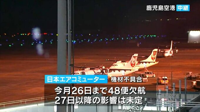 日本エアコミューター48便欠航　エンジンなどの機材不具合　鹿児島　|　鹿児島のニュース｜MBC NEWS｜南日本放送