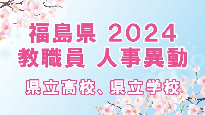 【名簿全掲載】福島県教職員人事異動2024年（令和6年春）【県立高校・県立学校】|TBS NEWS DIG