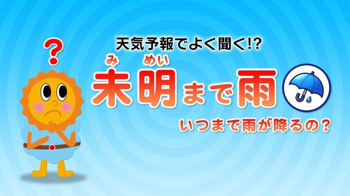 天気予報の言葉「未明まで」「昼過ぎから」「夜遅く」とかって何時？はっきり時間を言えない理由は…気象予報士がわかりやすく解説|TBS NEWS DIG
