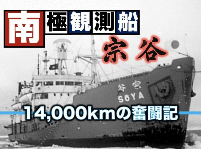 日本の南極観測の歴史はここから始まった！南極観測船「宗谷」が第一次観測隊として出航、南極までの長い航海を辿る【TBSアーカイブ秘録】|TBS NEWS DIG