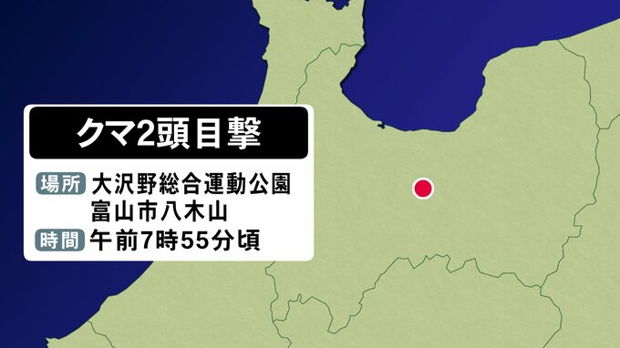 富山市 大沢野総合運動公園　クマ２頭を目撃　付近の住民に注意呼びかけ　|　富山のニュース｜天気・防災｜チューリップテレビ