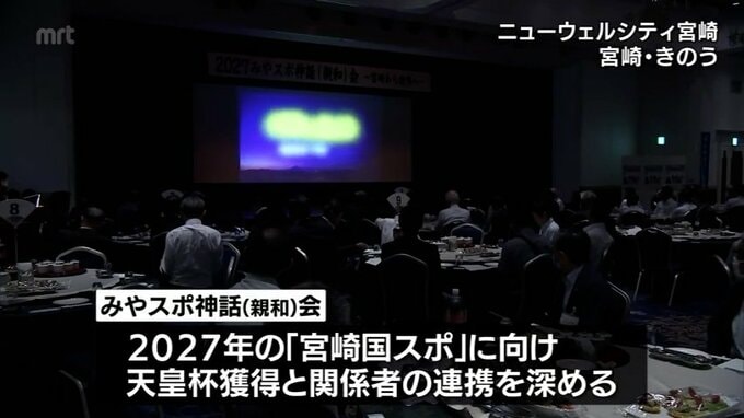 2027年に開催「宮崎国スポ」に向け天皇杯獲得目指す　スポーツ関係者が会合　|　MRTニュース ｜ ＭＲＴ宮崎放送