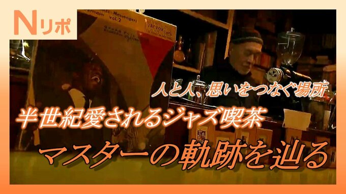 半世紀愛されるジャズ喫茶　レコード2万枚と音へのこだわり…学生から常連まで惹きつけるマスターの軌跡（山形）　|　山形のニュース│TUYテレビユー山形