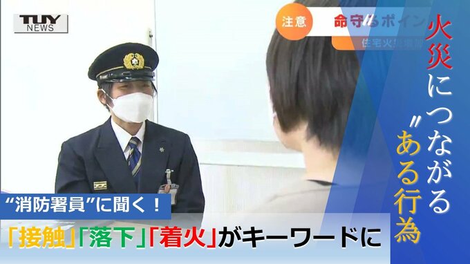 “消防署員”に聞く！“火災”につながる“ある行為”『接触』『落下』『着火』がキーワードに　|　山形のニュース│TUYテレビユー山形