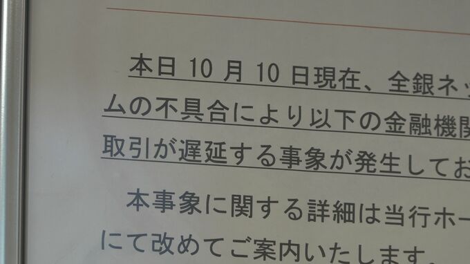 全銀ネットのシステムに不具合　北陸銀行や富山第一銀行でも“他行への振り込み”できず　張り紙で利用者に呼びかけ　富山|TBS NEWS DIG