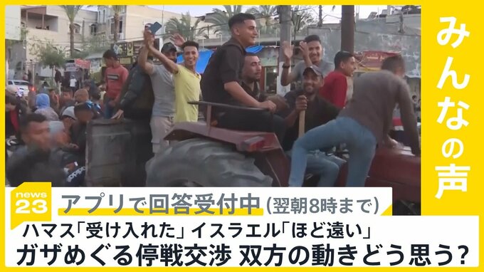 ガザ停戦交渉めぐり　ハマス｢受け入れた｣ イスラエル｢ほど遠い｣　双方の動きどう思う？【news23】|TBS NEWS DIG