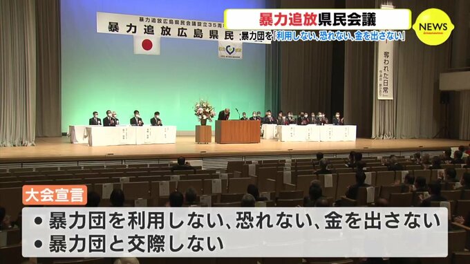 暴力団を「利用しない 恐れない 金を出さない」 暴力追放県民大会　広島　|　RCC NEWS | 広島ニュース | RCC中国放送