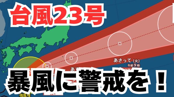 【台風情報】「台風23号」伊豆諸島は警戒を　全国各地の天気への影響は？今後の進路は？ 気象予報士が解説 　雨と風のシミュレーション 【気象庁 12日午後1時30分更新】|TBS NEWS DIG