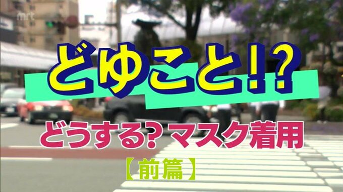 宮崎のとても暑い夏を前に　「マスク着用」を考えてみた＜前編＞|TBS NEWS DIG