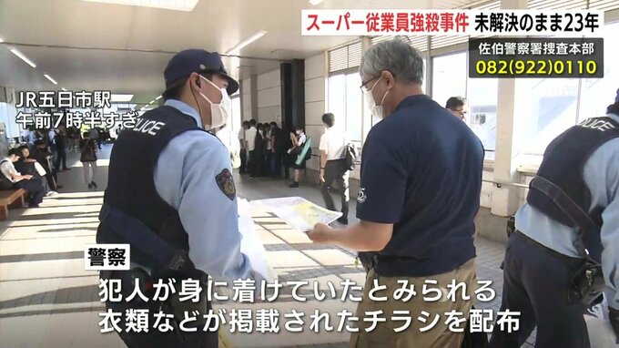「ささいな情報でも寄せてほしい」スーパーで従業員が殺害され金庫が奪われた事件から23年　未解決のまま…県警が情報提供を呼びかけ　|　RCC NEWS | 広島ニュース | RCC中国放送