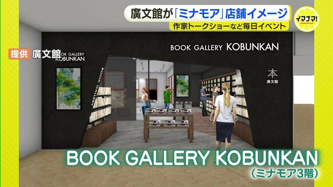 人が集る”まちなか書店”へ　広島新駅ビル・ミナモア3階に「本＋α」の新空間　廣文館が店舗イメージ発表　毎日イベント開催で付加価値創出　広島　|　RCC NEWS | 広島ニュース | RCC中国放送